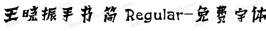 王晓振手书 简 Regular字体转换